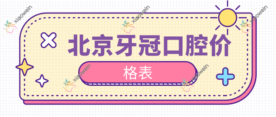 北京牙冠口腔价格表