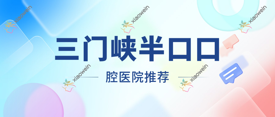 三门峡半口口腔医院推荐