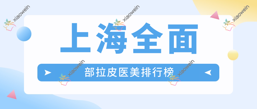 上海全面部拉皮医美排行榜