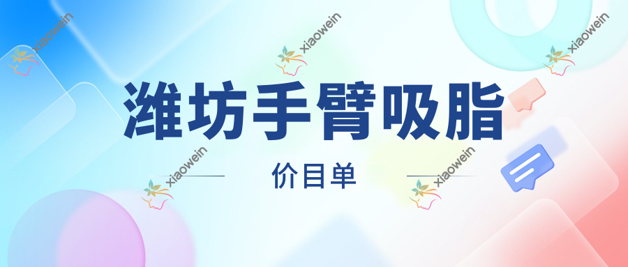 潍坊手臂吸脂价目单