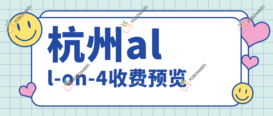 杭州all-on-4收费预览