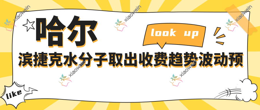 哈尔滨捷克水分子取出收费趋势波动预览