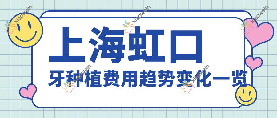 上海虹口牙种植费用趋势变化一览