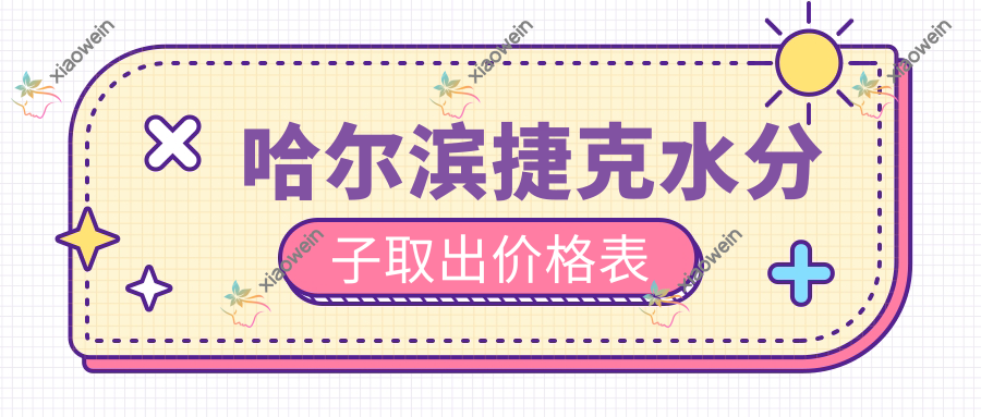 哈尔滨捷克水分子取出价格表
