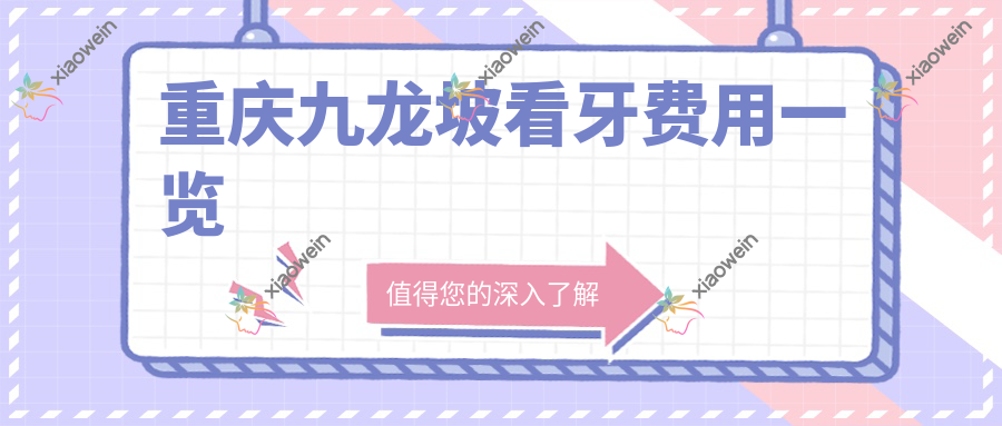 重庆九龙坡看牙费用一览