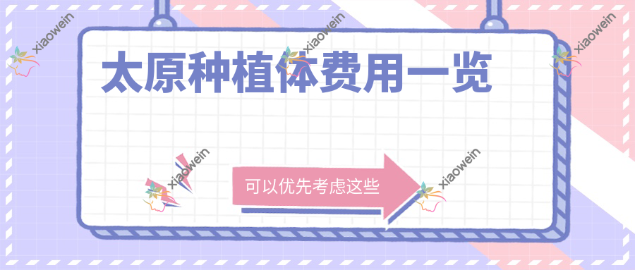 太原种植体费用一览