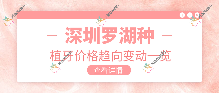 深圳罗湖种植牙价格趋向变动一览