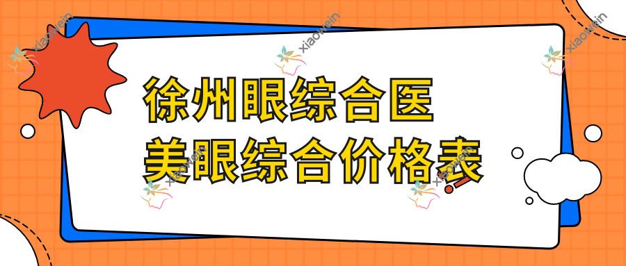 徐州眼综合医美眼综合价格表