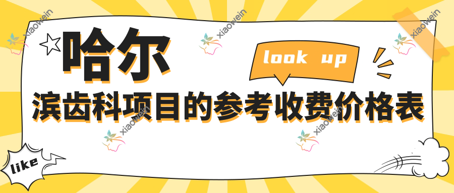 哈尔滨齿科项目的参考收费价格表