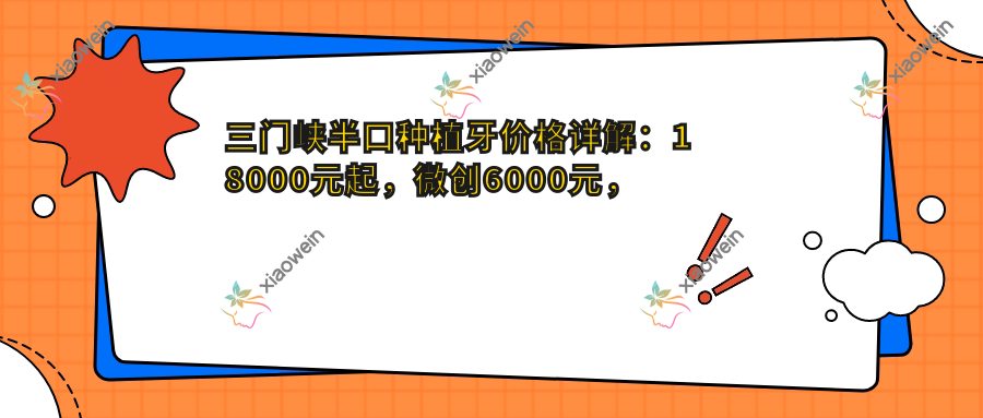 三门峡半口种植牙价格详解：18000元起，微创6000元，德国技术80000元超值体验