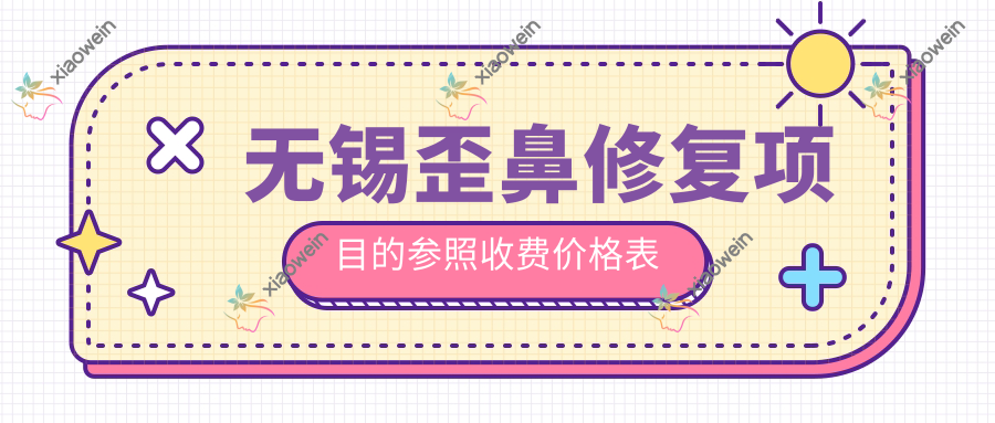 无锡歪鼻修复项目的参照收费价格表