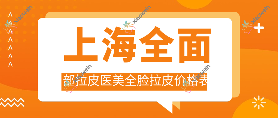 上海全面部拉皮医美全脸拉皮价格表
