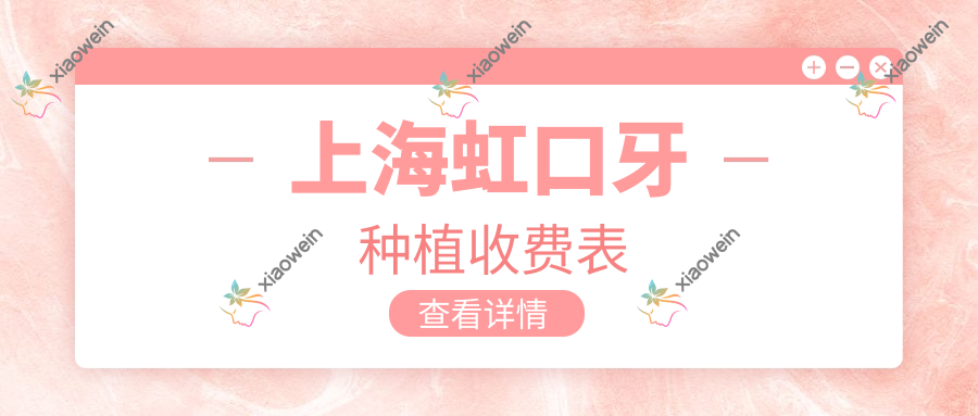 上海虹口牙种植收费表