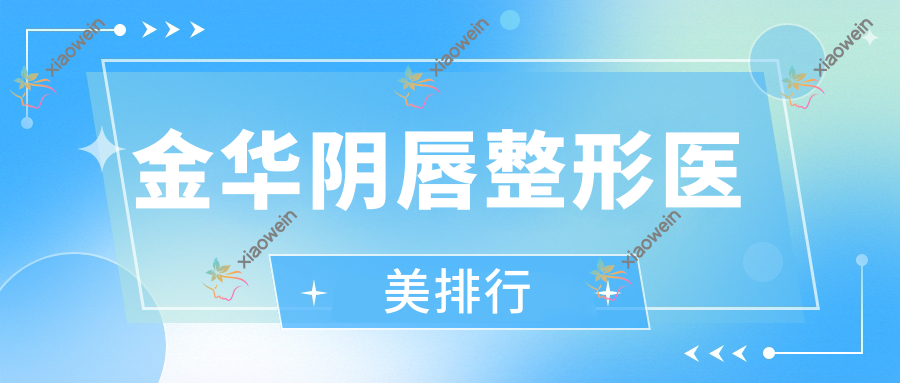 金华阴唇整形医美排行