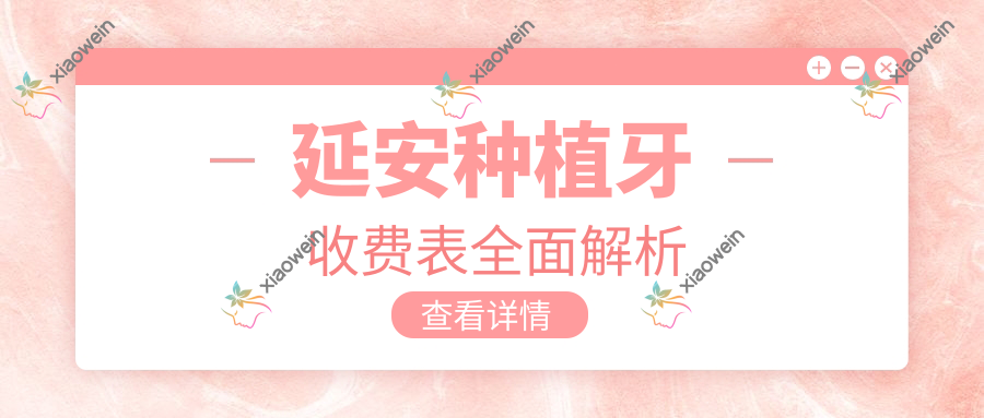 延安种植牙收费表全面解析