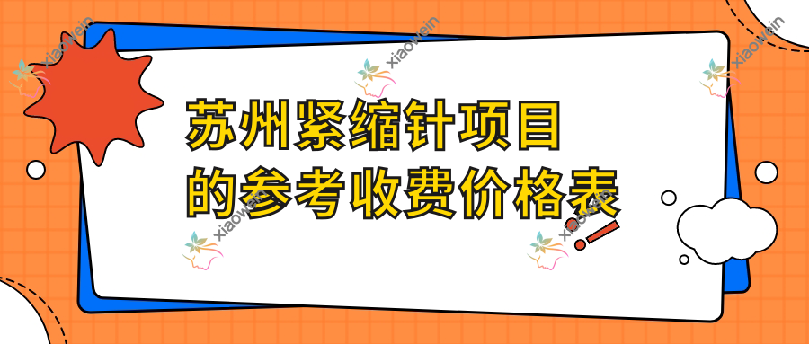 苏州紧缩针项目的参考收费价格表