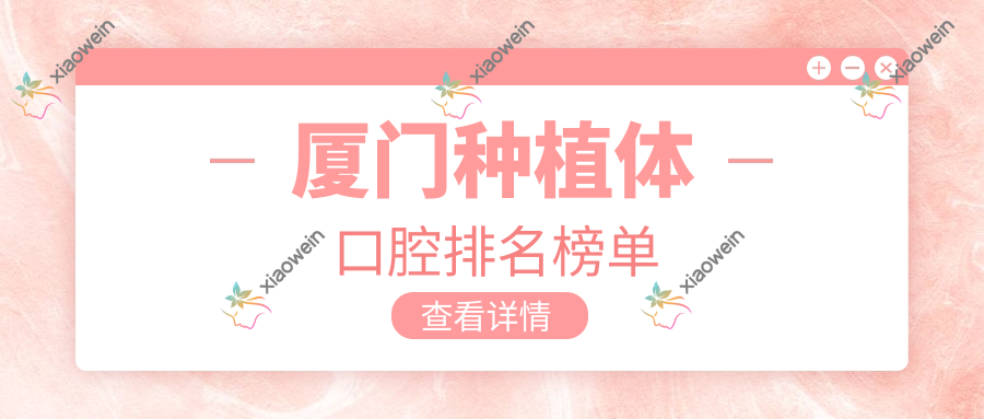 厦门种植体口腔排名榜单