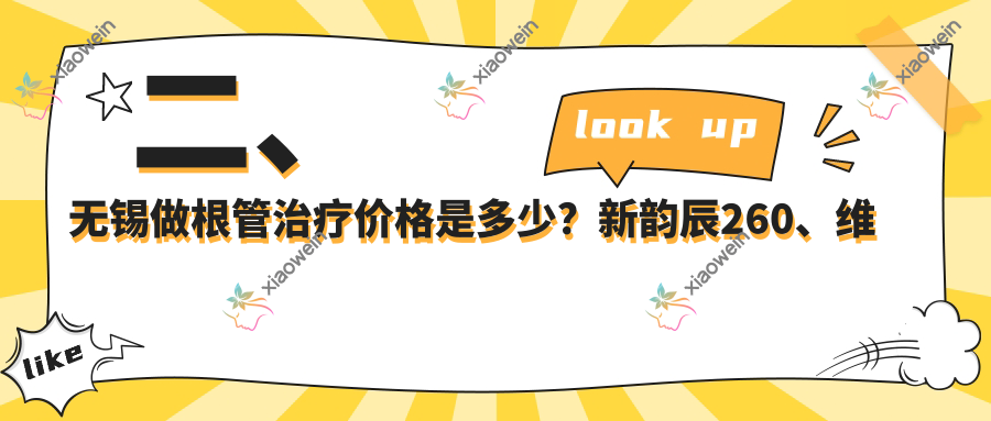 二、无锡做根管治疗价格是多少？新韵辰260、维乐310、福源康320