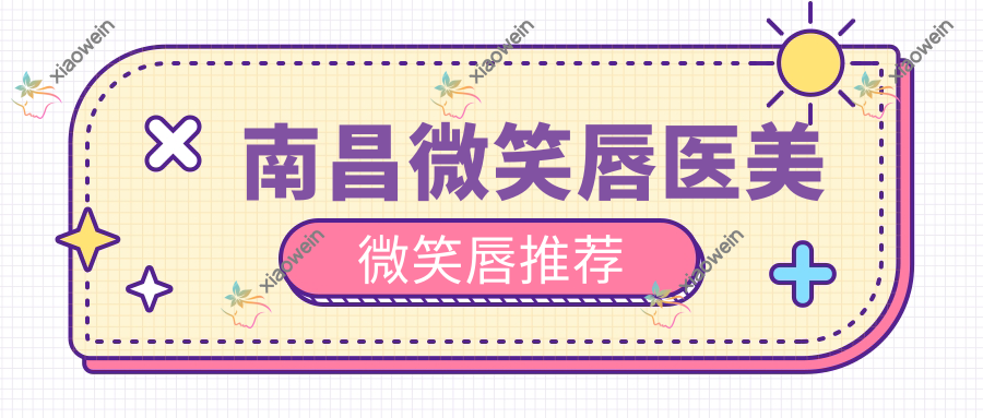 南昌微笑唇医美微笑唇推荐