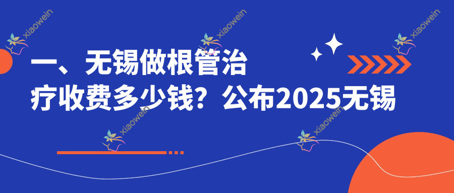 一、无锡做根管治疗收费多少钱？公布2025无锡根管治疗收费表