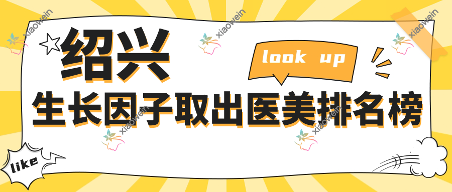 绍兴生长因子取出医美排名榜