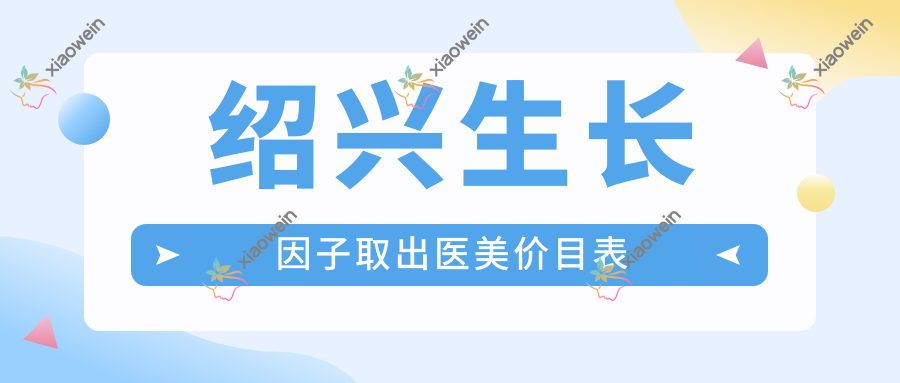 绍兴生长因子取出医美价目表
