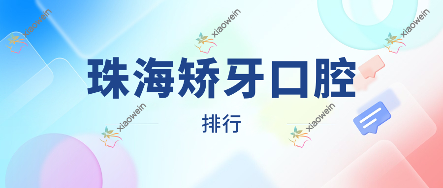 珠海矫牙口腔排行
