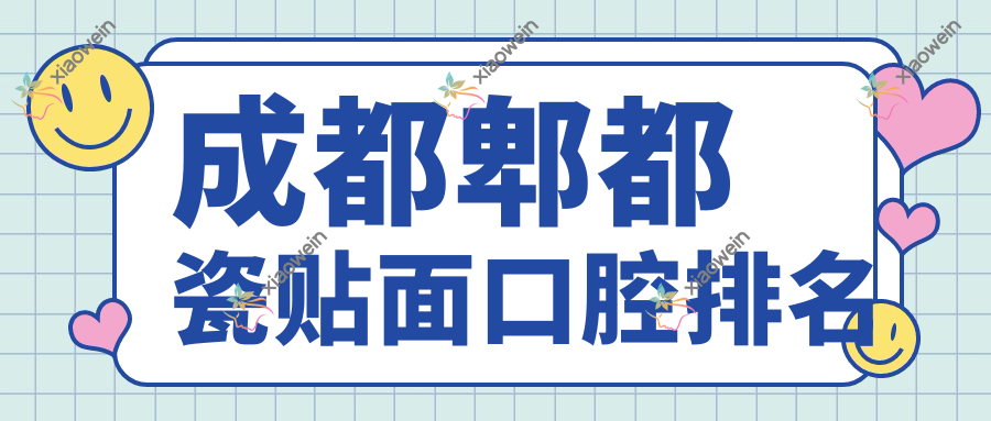 成都郫都瓷贴面口腔排名