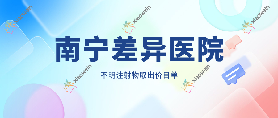 南宁差异医院不明注射物取出价目单