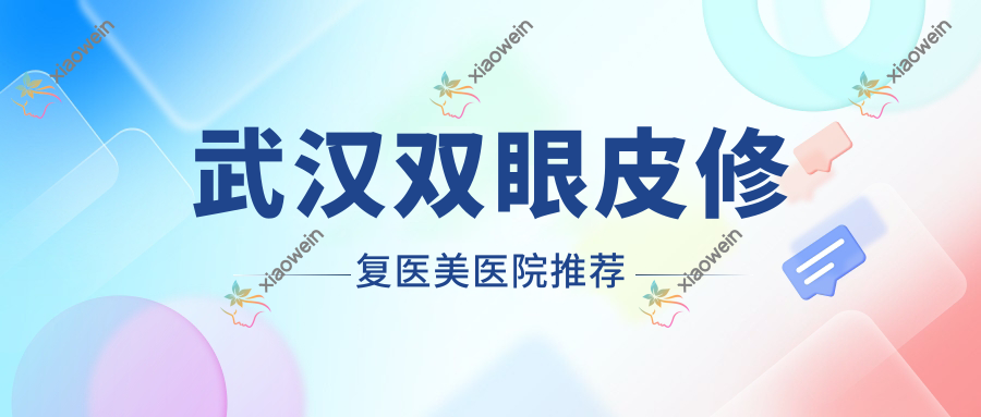 武汉双眼皮修复医美医院推荐