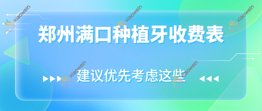郑州满口种植牙收费表