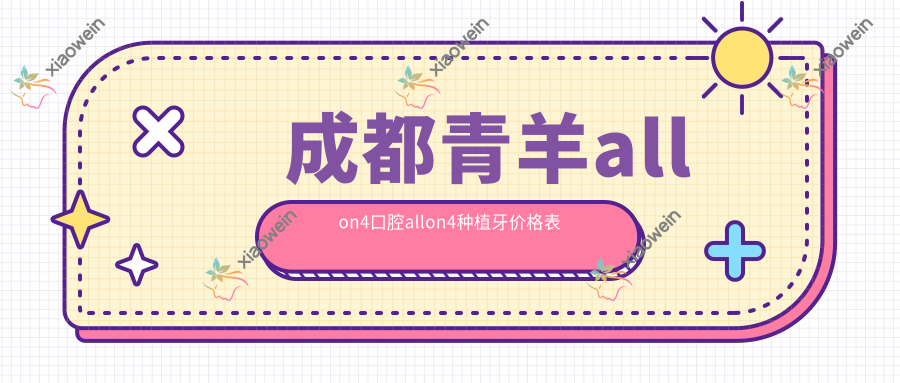 成都青羊allon4口腔allon4种植牙价格表