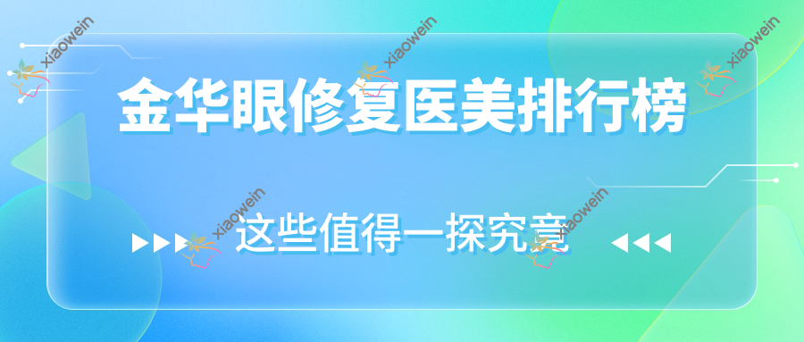 金华眼修复医美排行榜