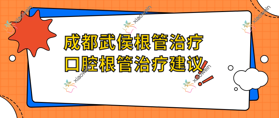 成都武侯根管治疗口腔根管治疗建议