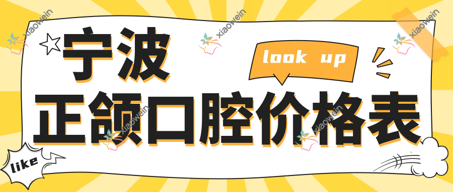 宁波正颌口腔价格表