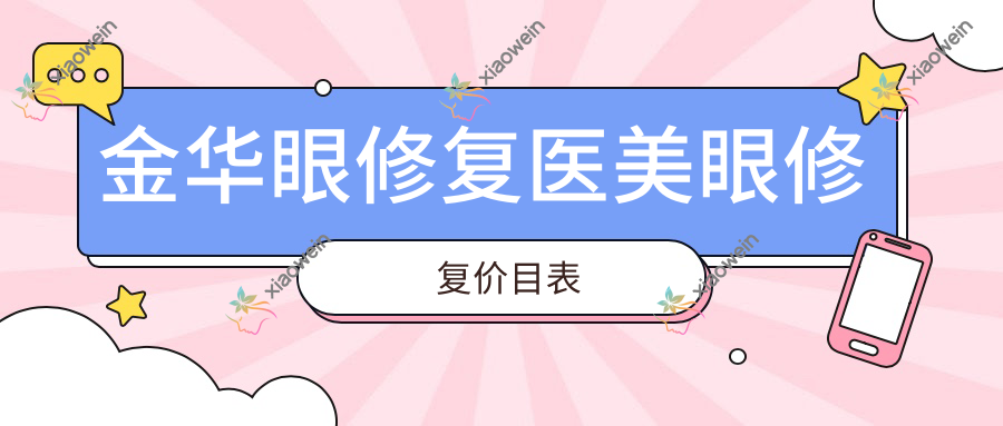 金华眼修复医美眼修复价目表