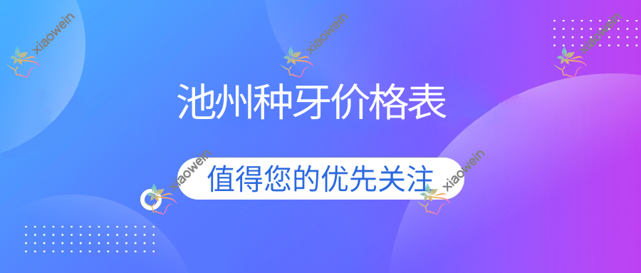 池州种牙价格表