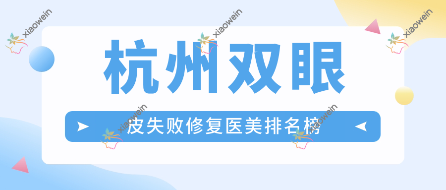 杭州双眼皮失败修复医美排名榜