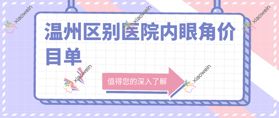 温州区别医院内眼角价目单