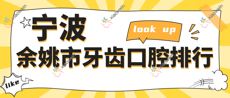 宁波余姚市牙齿口腔排行