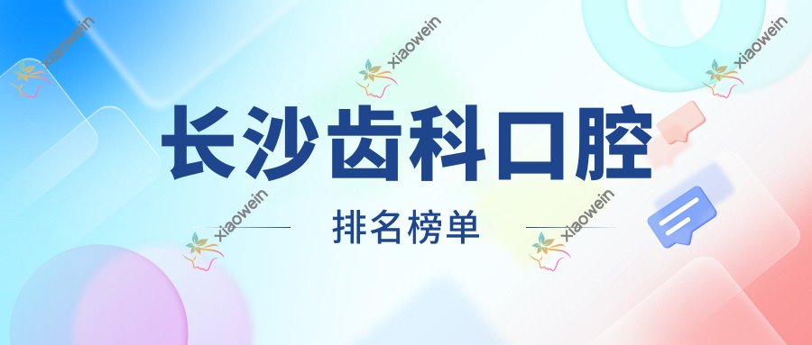 长沙齿科口腔排名榜单
