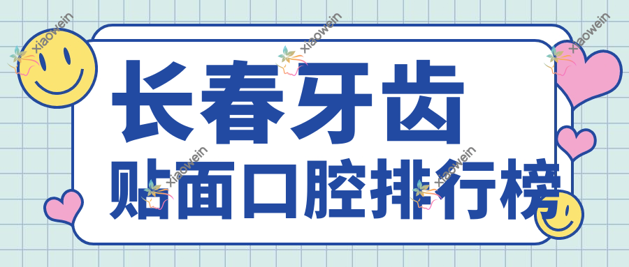长春牙齿贴面口腔排行榜
