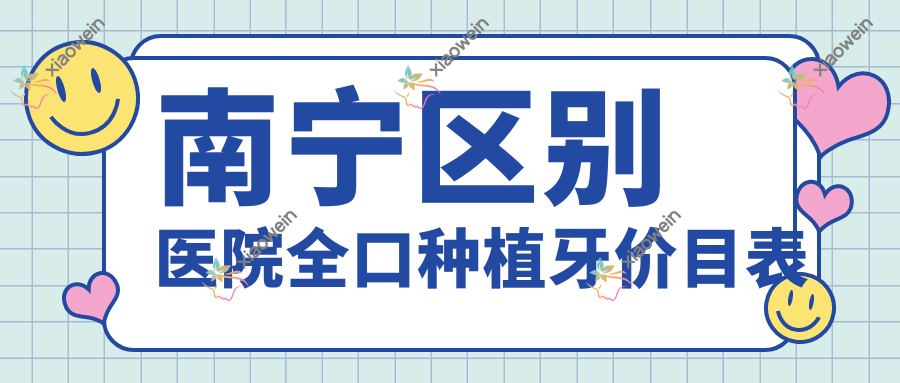 南宁区别医院全口种植牙价目表