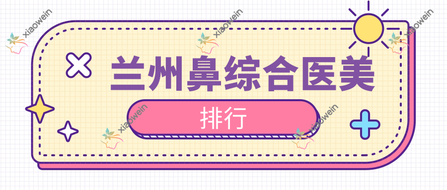 兰州鼻综合医美排行