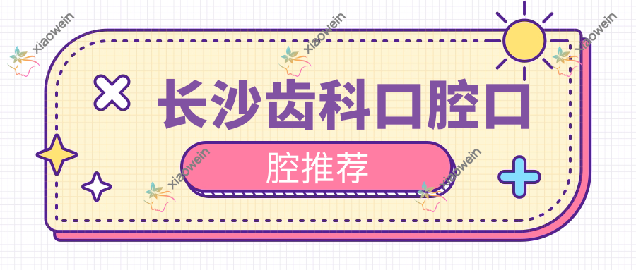 长沙齿科口腔口腔推荐