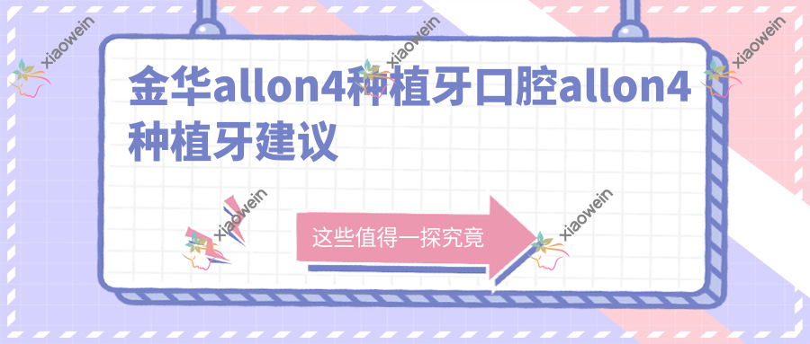 金华allon4种植牙口腔allon4种植牙建议