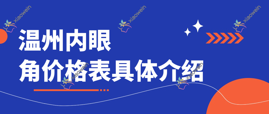 温州内眼角价格表具体介绍
