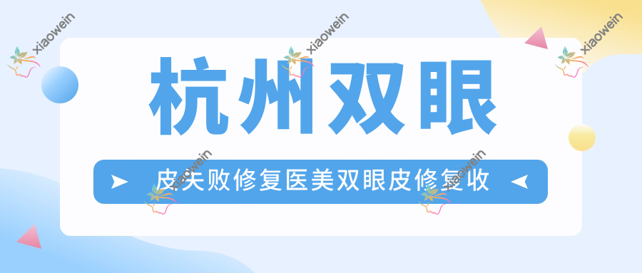 杭州双眼皮失败修复医美双眼皮修复收费表
