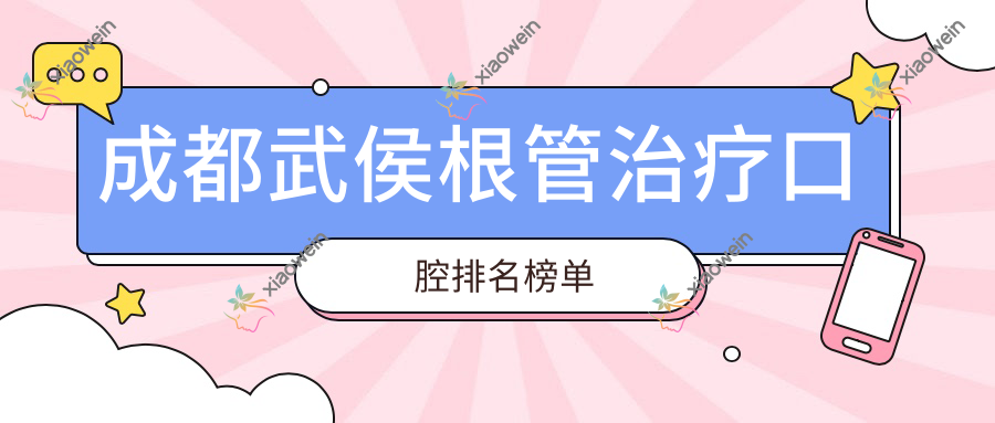 成都武侯根管治疗口腔排名榜单