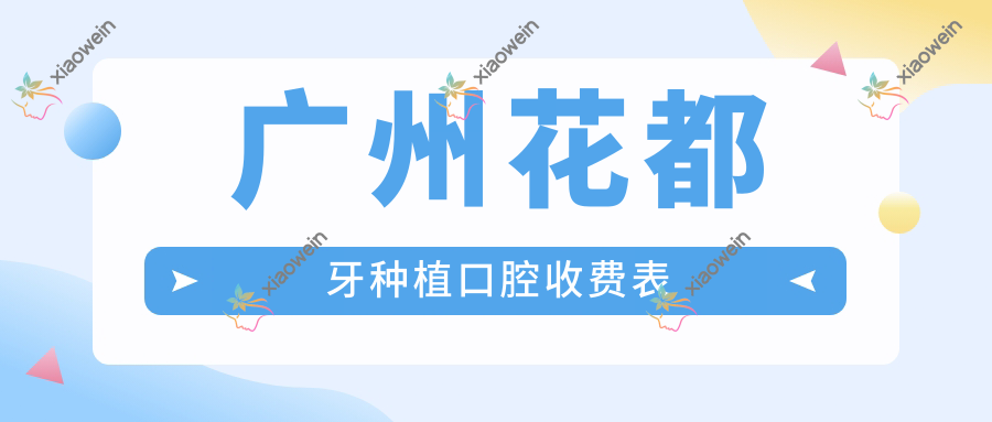 广州花都牙种植口腔收费表